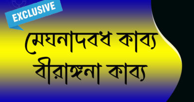 মেঘনাদবধ কাব্য ও বীরাঙ্গনা কাব্য