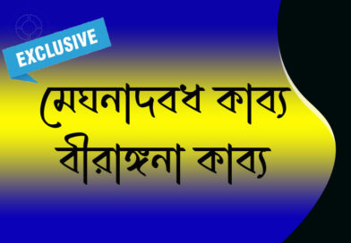 মেঘনাদবধ কাব্য ও বীরাঙ্গনা কাব্য