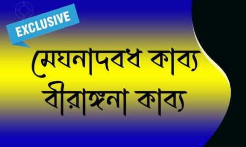 মেঘনাদবধ কাব্য ও বীরাঙ্গনা কাব্য