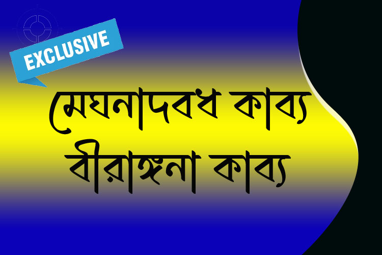 মেঘনাদবধ কাব্য ও বীরাঙ্গনা কাব্য