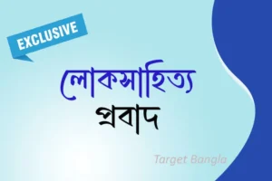 বাংলার প্রবাদ