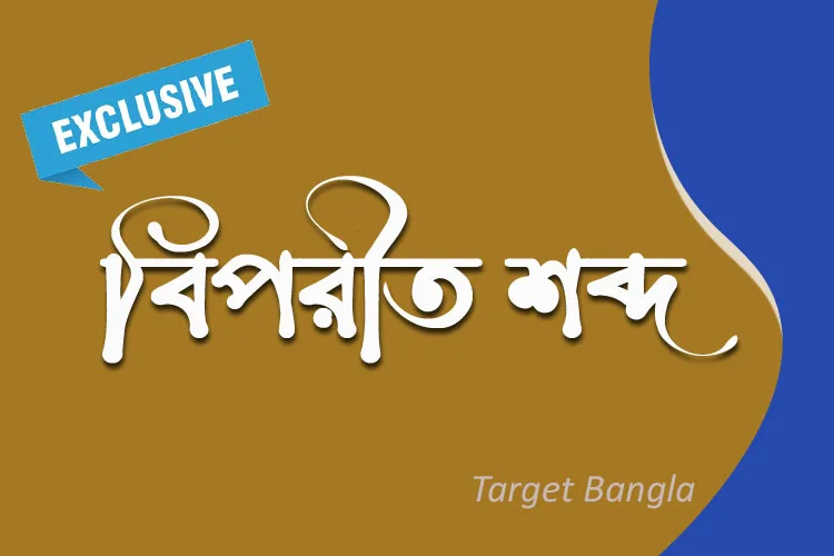 বিপরীত শব্দ বাংলা ব্যাকরণ