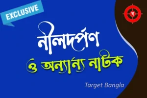 দীনবন্ধু মিত্রের নীলদর্পণ নাটক