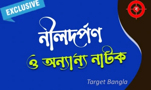 নীলদর্পণ নাটকের বিষয়বস্তু | সধবার একাদশী | লীলাবতী