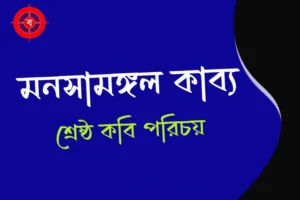 মনসামঙ্গল কাব্য