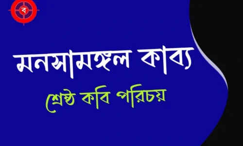 মনসামঙ্গল কাব্য | শ্রেষ্ঠ কবি কে ? | কবিদের পরিচয়