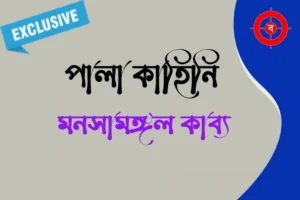 মনসামঙ্গল কাহিনি