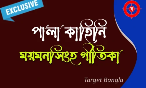 মলুয়া ও মহুয়া পালার কাহিনি | ময়মনসিংহ গীতিকা