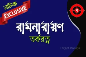 রামনারায়ণ তর্করত্ন ও কুলীনকুলসর্ব্বস্ব নাটক