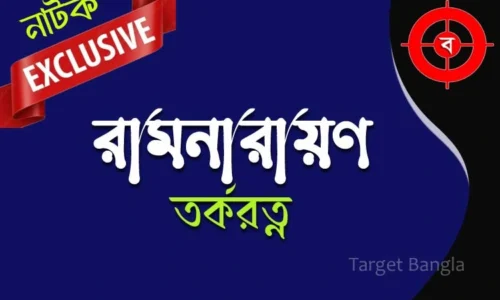 রামনারায়ণ তর্করত্ন | কুলীনকুলসর্ব্বস্ব নাটক