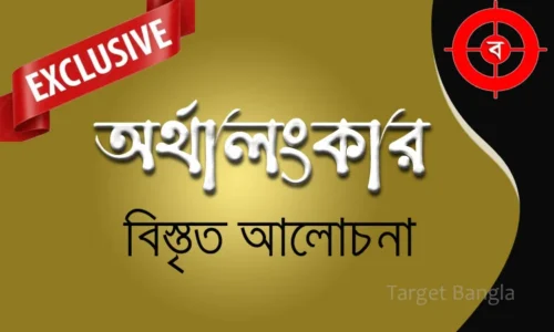 অলংকার | অর্থালংকার কী কী ? | বিস্তারিত তথ্য