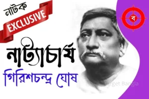 গিরিশচন্দ্র ঘোষ