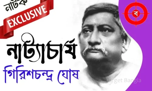 গিরিশচন্দ্র ঘোষ (নাট্যাচার্য) | জীবন ও নাটকের তথ্য