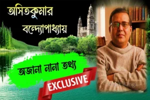 অসিতকুমার বন্দ্যোপাধ্যায়