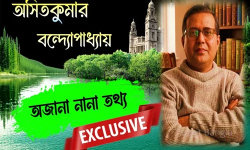 অসিতকুমার বন্দ্যোপাধ্যায়