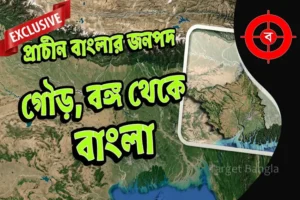 বাংলার প্রাচীন জনপদ গৌড় ও বঙ্গের ইতিহাস