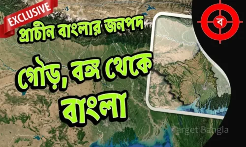 বাংলার প্রাচীন জনপদ | গৌড় ও বঙ্গের ইতিহাস